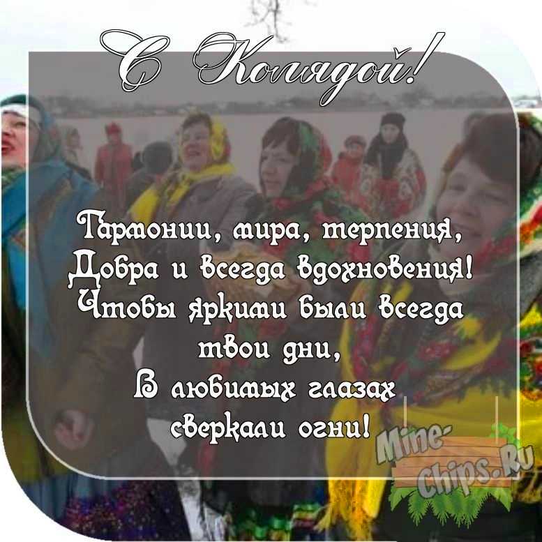 Картинка с пожеланием колядкам со своими словами 