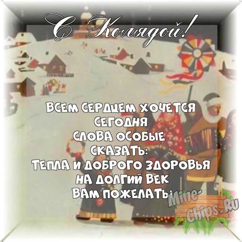 Весёлый текст своими словами в праздник Коляда