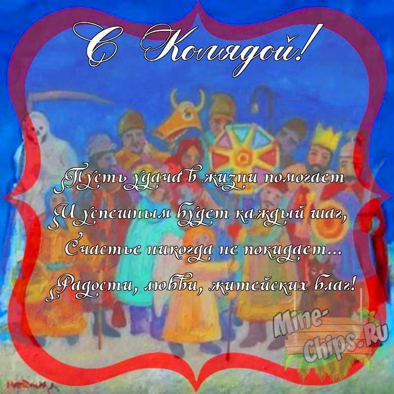 Поздравить с колядками красиво, своими словами 
