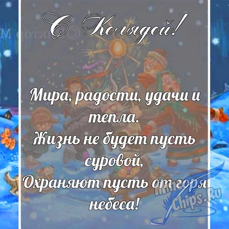 Поздравительная картинка в прозе с колядками
