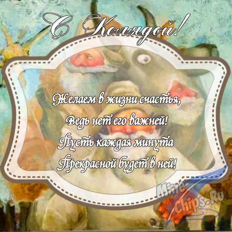 Картинка с поздравлением в прозе на праздник Коляда с красивой рамкой