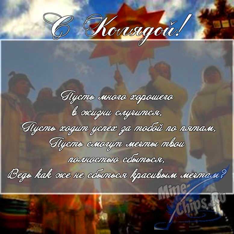 Скачать поздравление в прозе для колядок 