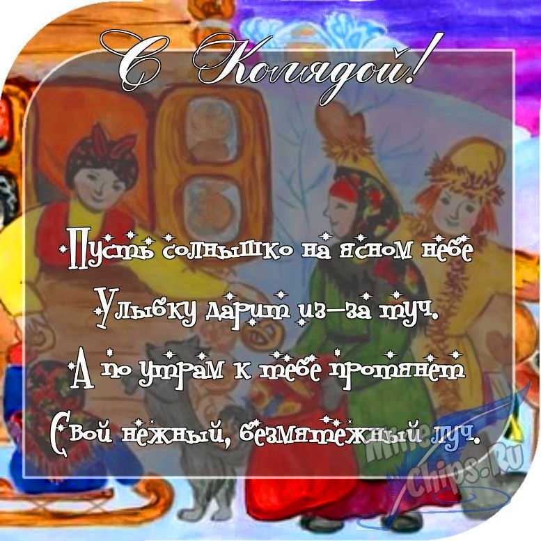 Отправить фото с колядками с поздравлением в прозе