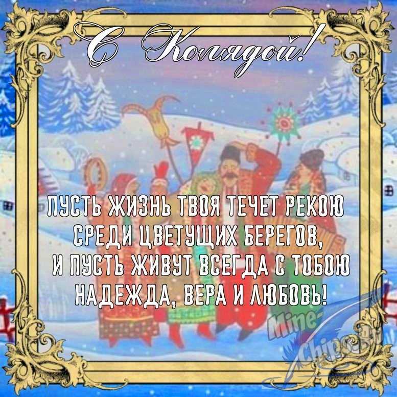 Бесплатно сохранить открытку на праздник Коляда в прозе