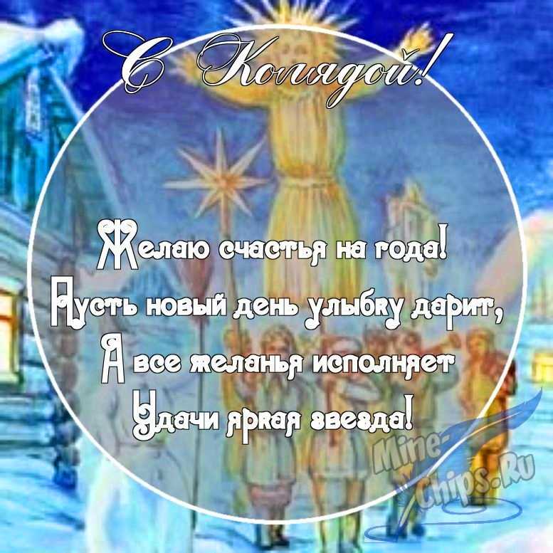Картинка с поздравительными словами в честь колядок, проза
