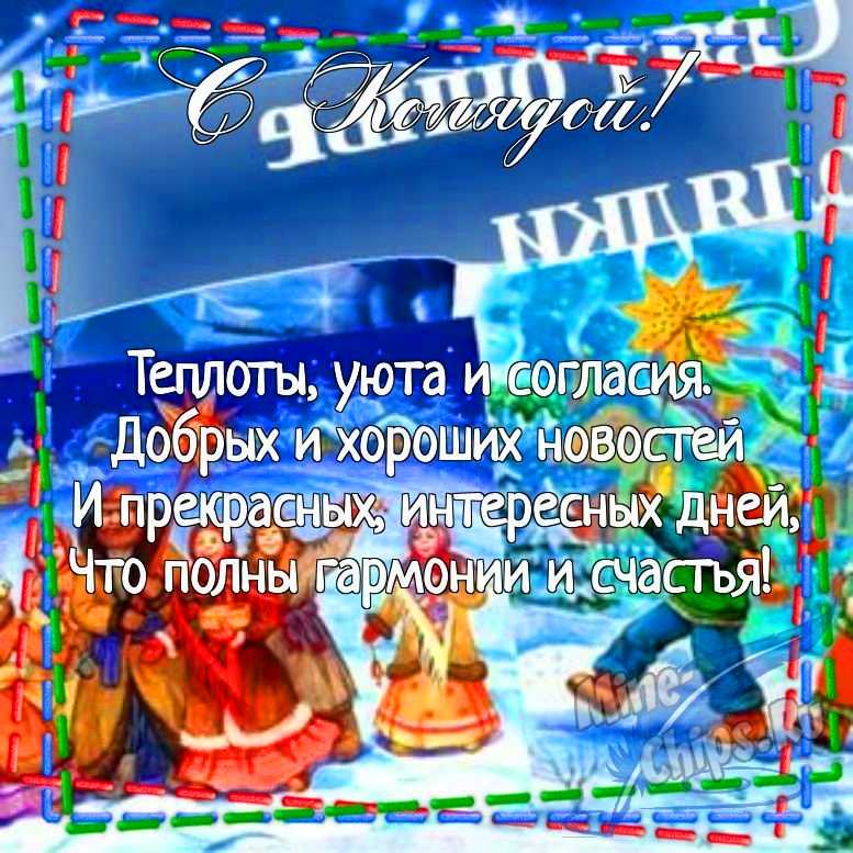 Картинка для поздравления с колядками в прозе