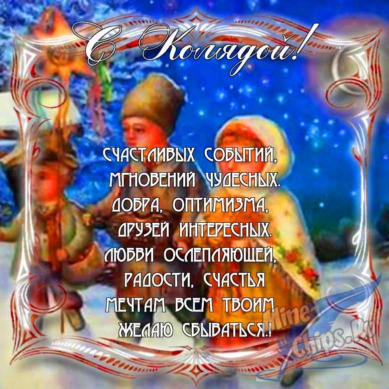 Поздравить с колядками в Вацап или Вайбер в прозе