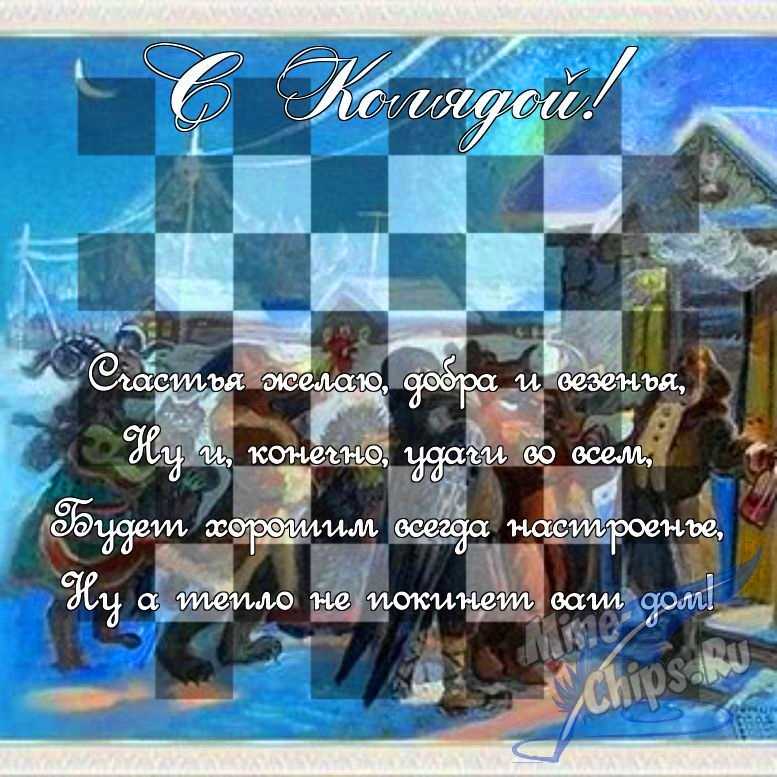 Поздравить в прозе в праздник Коляда, картинкой 