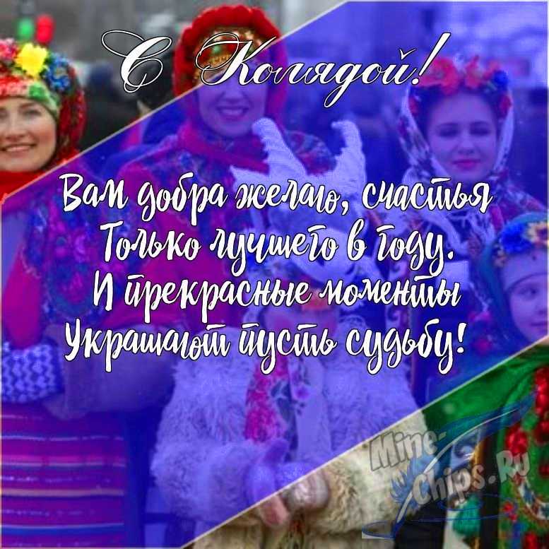 Подарить открытку с колядками в прозе онлайн