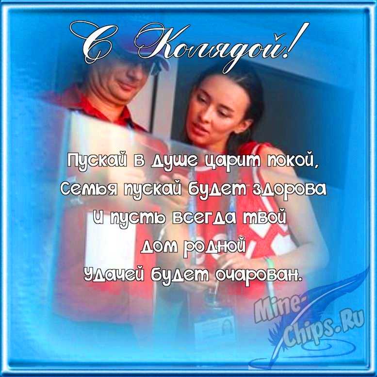 Поздравляем с колядками, открытка в прозе