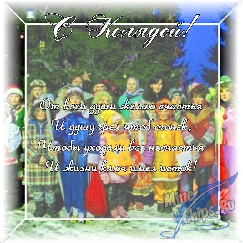 Оригинальное изображение в прозе колядкам в цветочной рамке