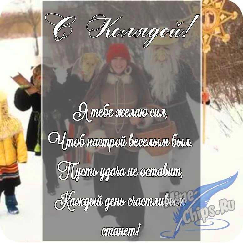 Картинка с поздравлением в прозе в честь колядок на прекрасном фоне 