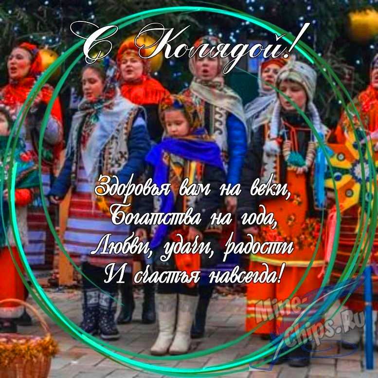 Праздничная, яркая открытка с колядками в прозе