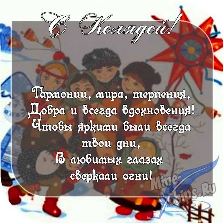 Картинка с пожеланием колядкам в прозе 