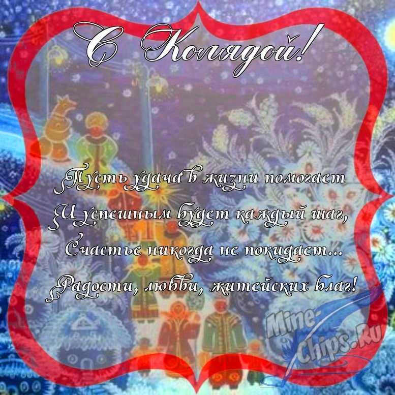 Поздравить с колядками красиво, в прозе 