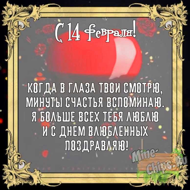 Бесплатно сохранить открытку на 14 февраля своими словами