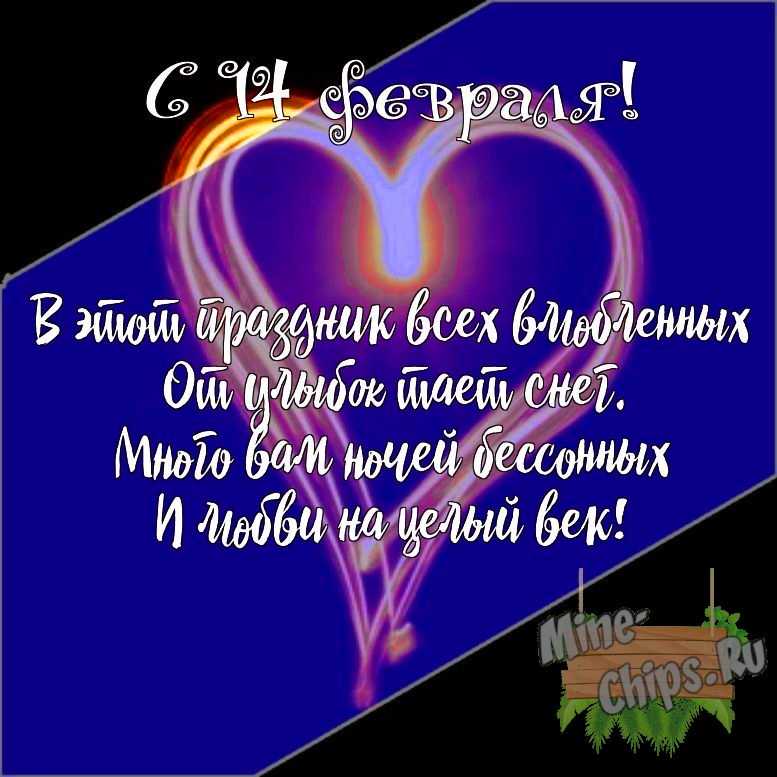 Подарить открытку с 14 февраля своими словами онлайн