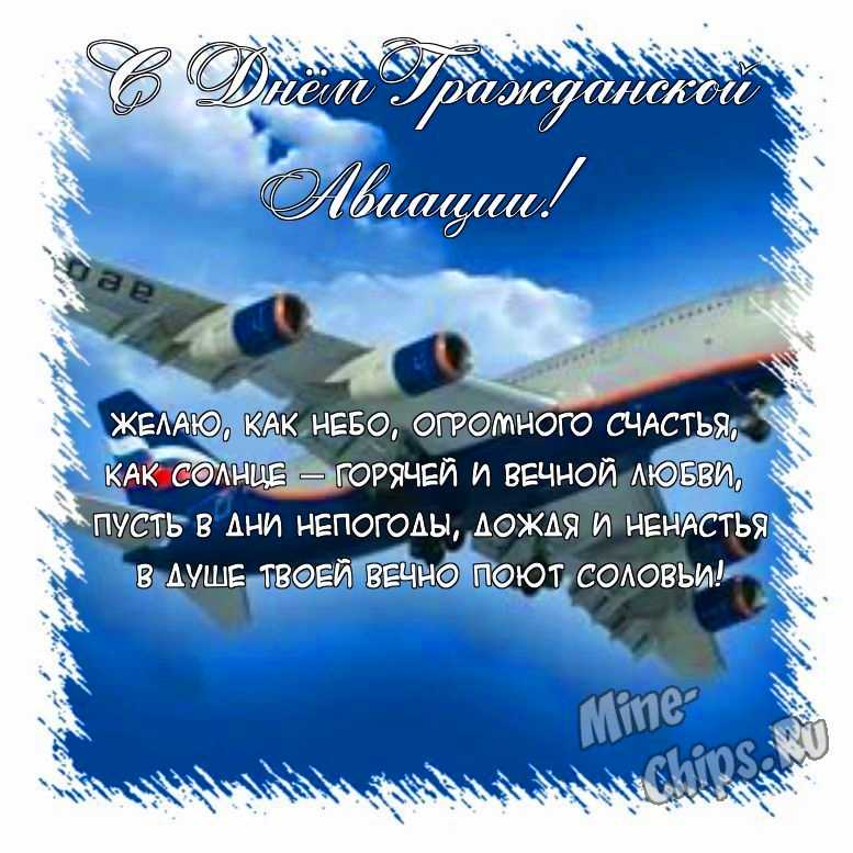 Поздравить открыткой со стихами на день гражданской авиации России