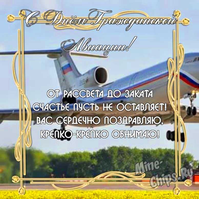 Бесплатно скачать или отправить картинку в день гражданской авиации России