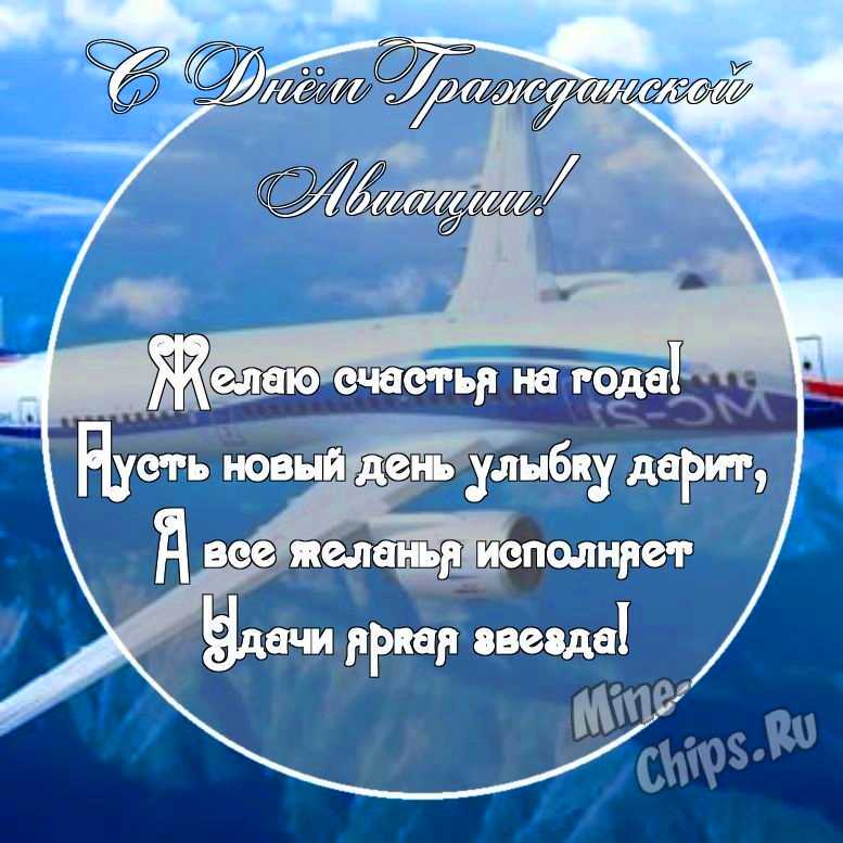 Картинка с поздравительными словами в честь дня гражданской авиации России
