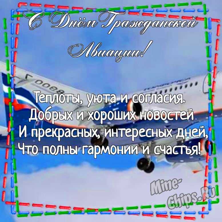Картинка для поздравления с днем гражданской авиации России