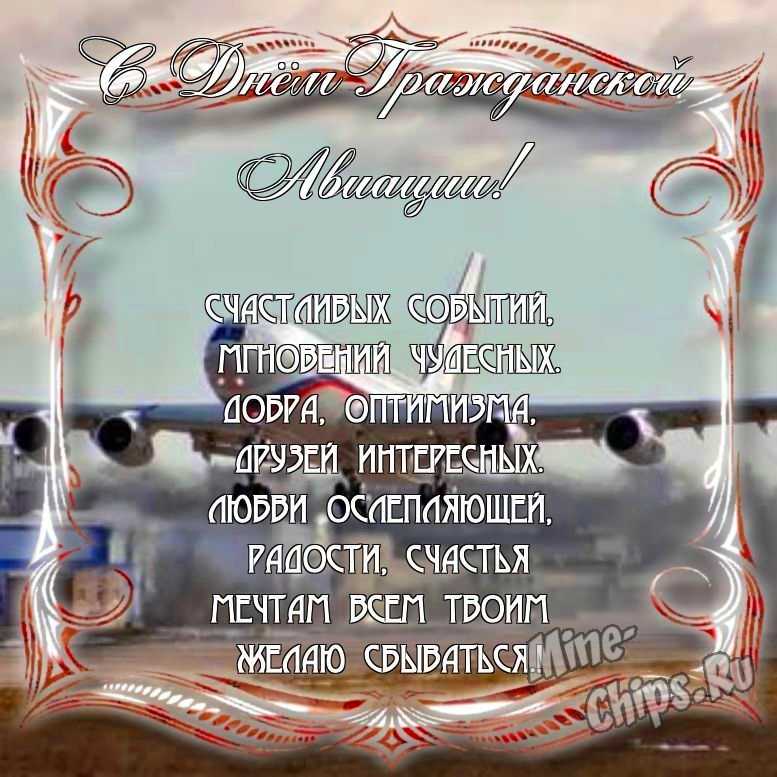 Поздравить с днем гражданской авиации России в Вацап или Вайбер