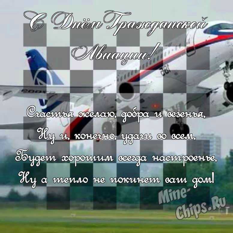 Поздравить в день гражданской авиации России картинкой