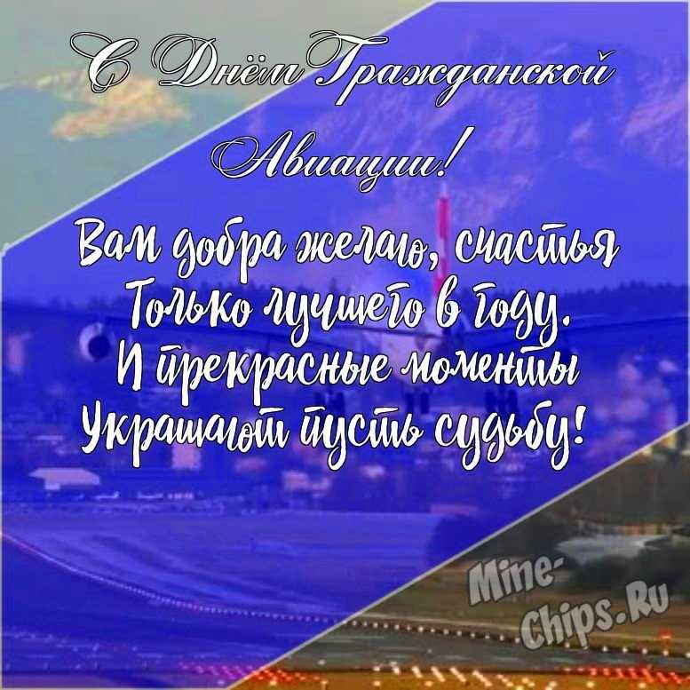 Подарить открытку с днем гражданской авиации России онлайн