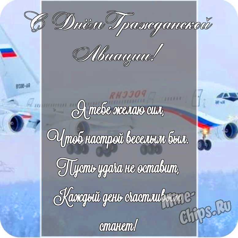 Открытка в честь дня гражданской авиации России на красивом фоне