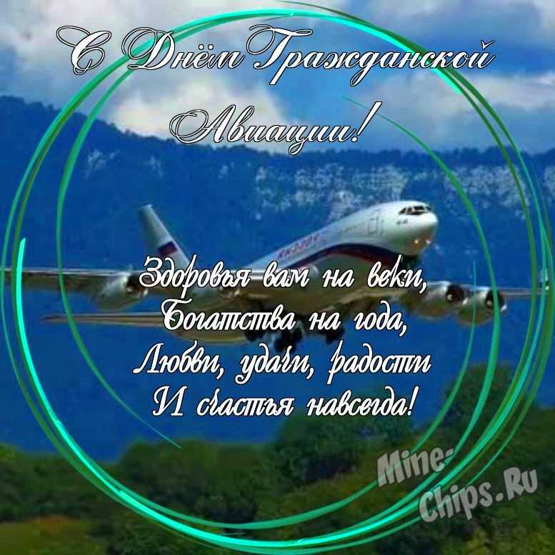 Праздничная открытка с днем гражданской авиации России