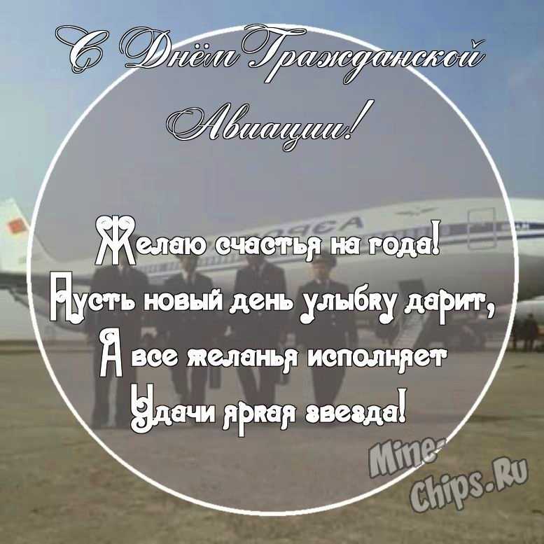 Картинка с прикольными поздравительными словами в честь дня гражданской авиации России 