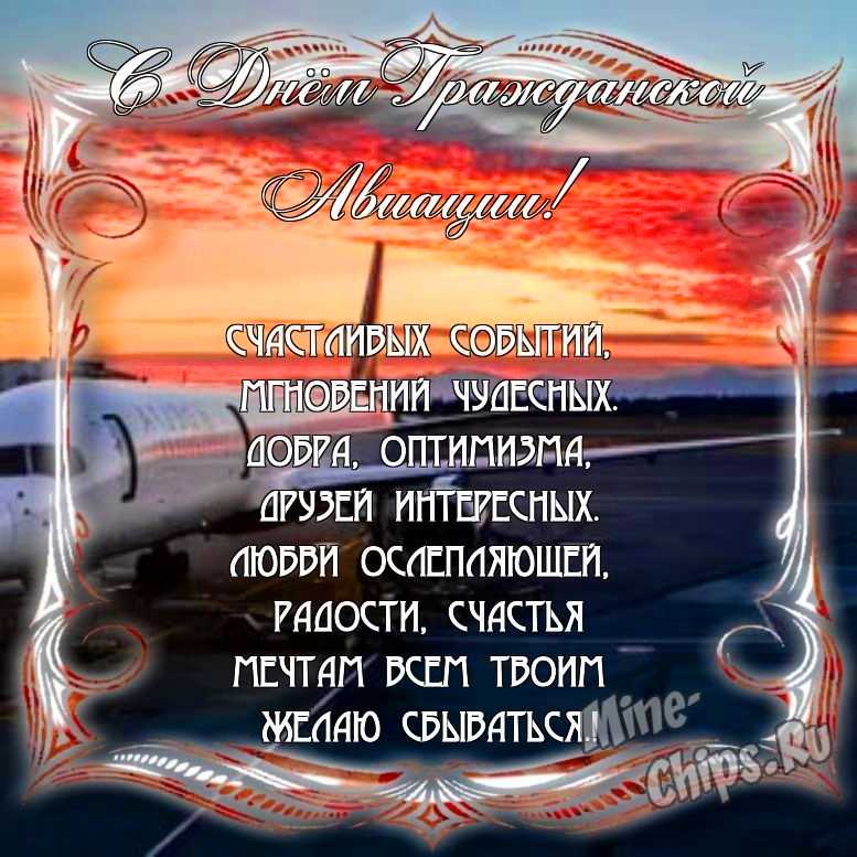 Прикольно поздравить с днем гражданской авиации России в Вацап или Вайбер