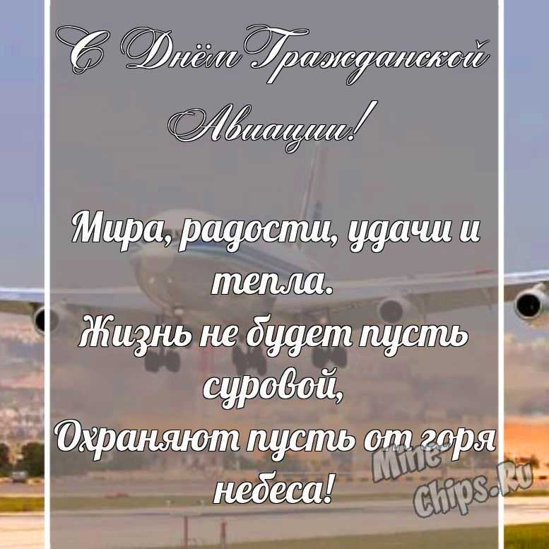 Поздравительная картинка в прозе с днем гражданской авиации России