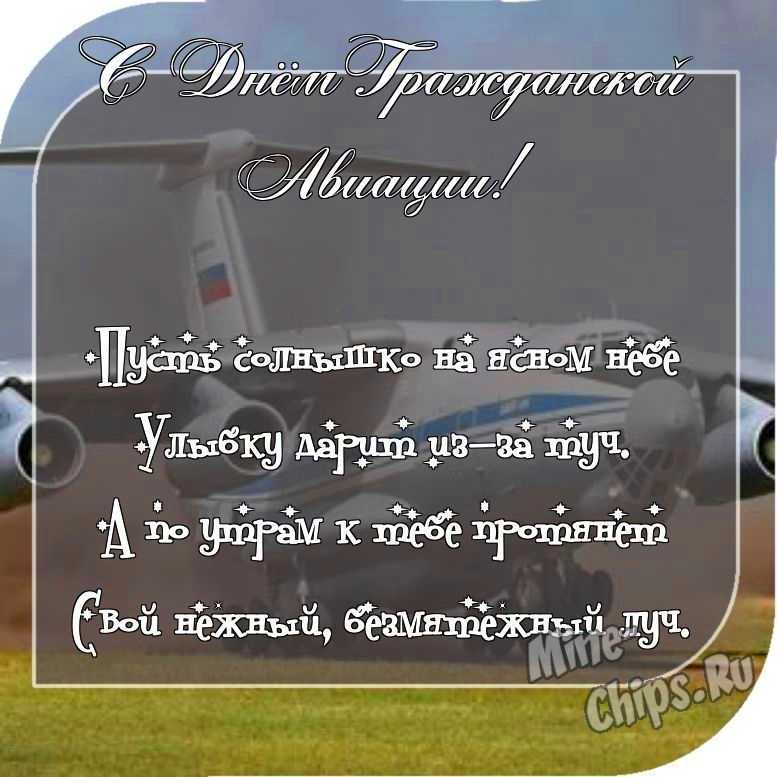 Отправить фото с днем гражданской авиации России с поздравлением в прозе