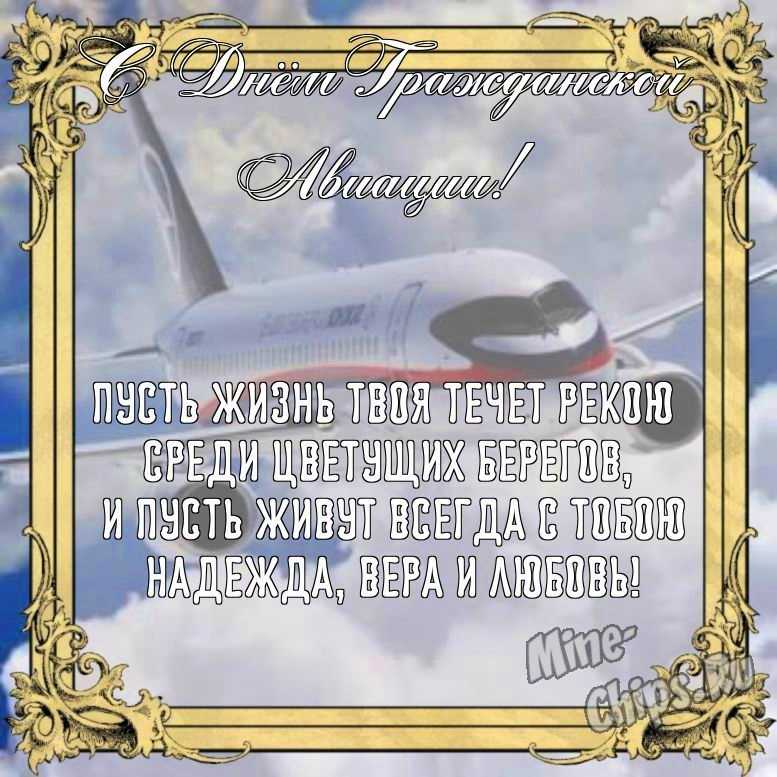 Бесплатно сохранить открытку на день гражданской авиации России в прозе