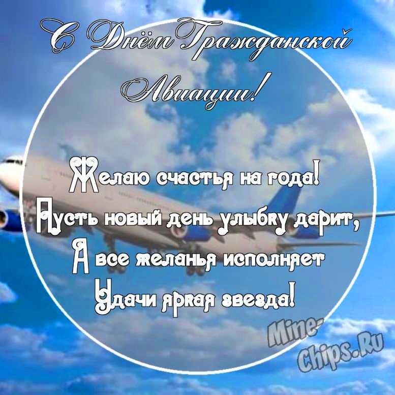Картинка с поздравительными словами в честь дня гражданской авиации России, проза