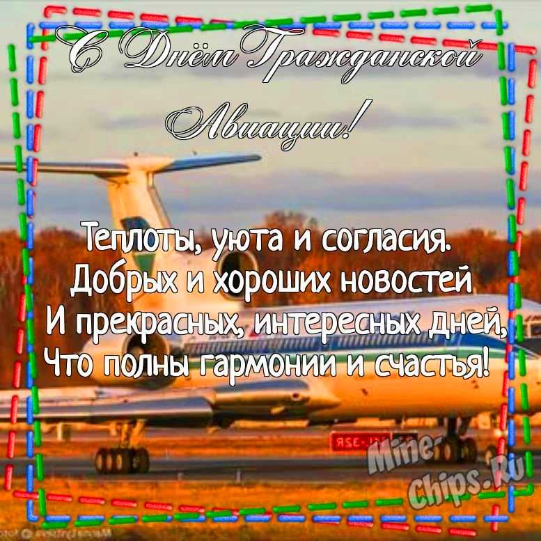 Картинка для поздравления с днем гражданской авиации России в прозе