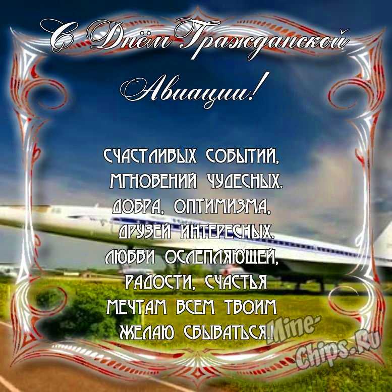 Поздравить с днем гражданской авиации России в Вацап или Вайбер в прозе