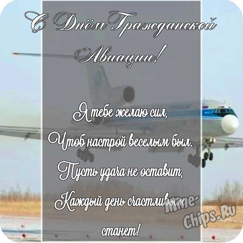 Картинка с поздравлением в прозе в честь дня гражданской авиации России на прекрасном фоне 