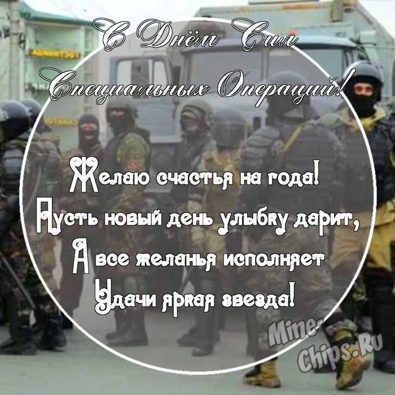 Картинка с прикольными поздравительными словами в честь дня сил специальных операций в России 