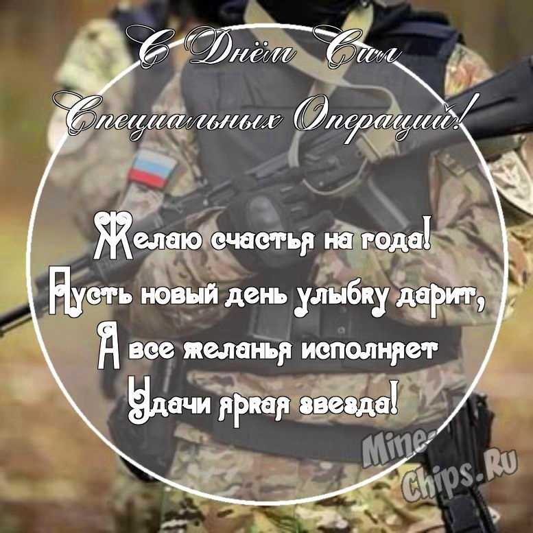 Картинка со смешными поздравительными словами в честь дня сил специальных операций в России 
