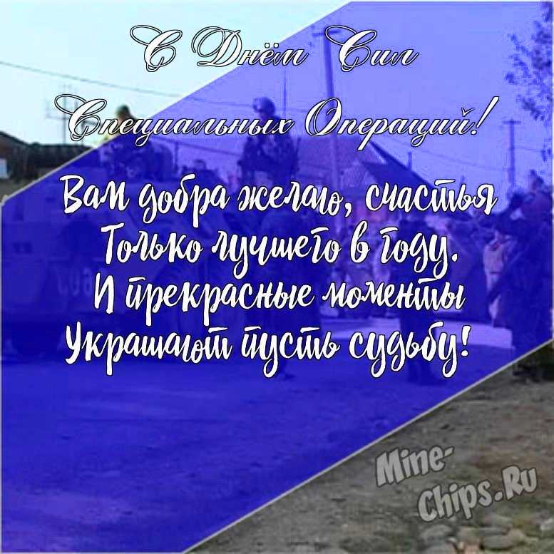 Подарить открытку с днем сил специальных операций в России своими словами онлайн