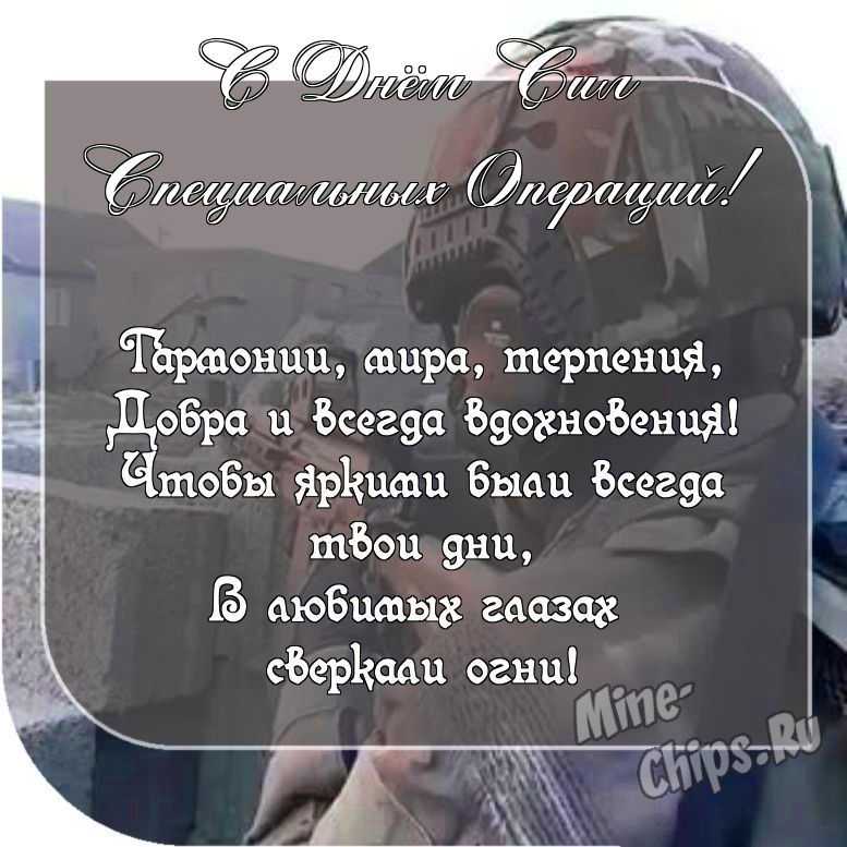 Картинка с пожеланием ко дню сил специальных операций в России со своими словами 