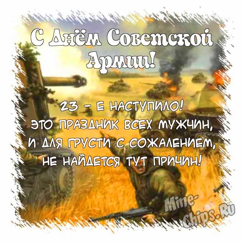 Поздравить открыткой со стихами на день советской армии