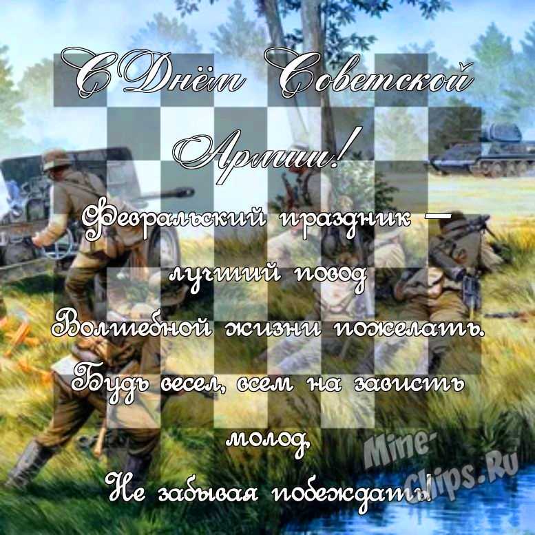 Поздравить в день советской армии картинкой