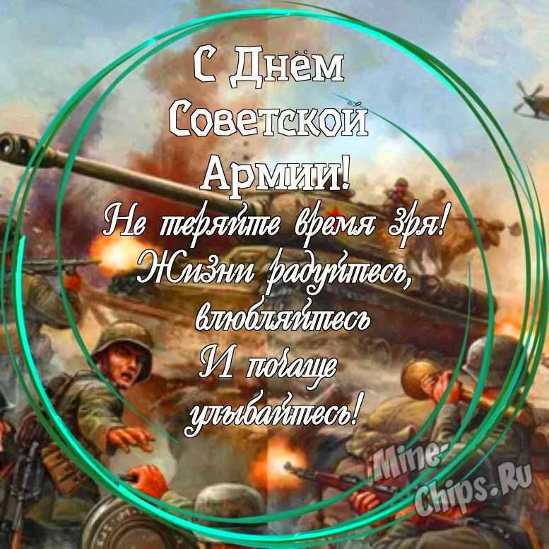 Праздничная открытка с днем советской армии