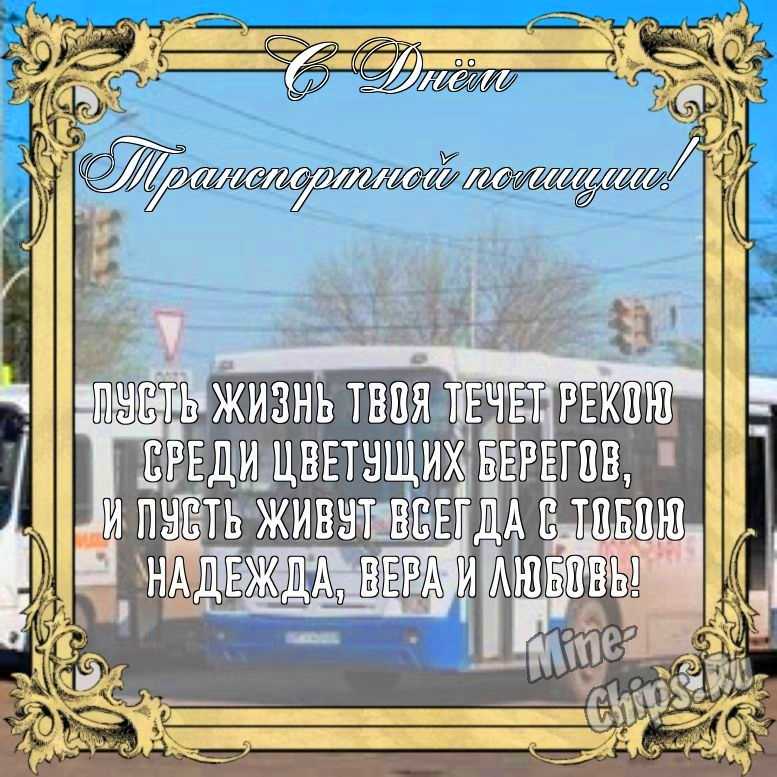 Бесплатно сохранить открытку на день транспортной полиции России