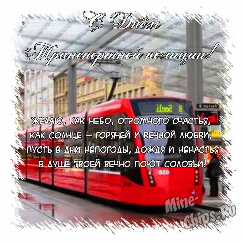 Поздравить открыткой со стихами на день транспортной полиции России