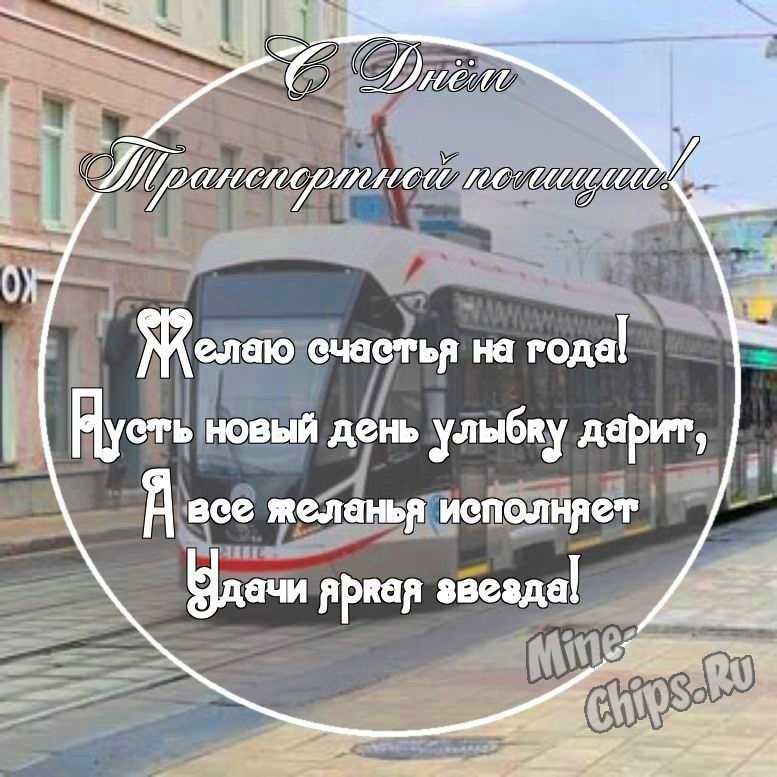 Картинка с поздравительными словами в честь дня транспортной полиции России