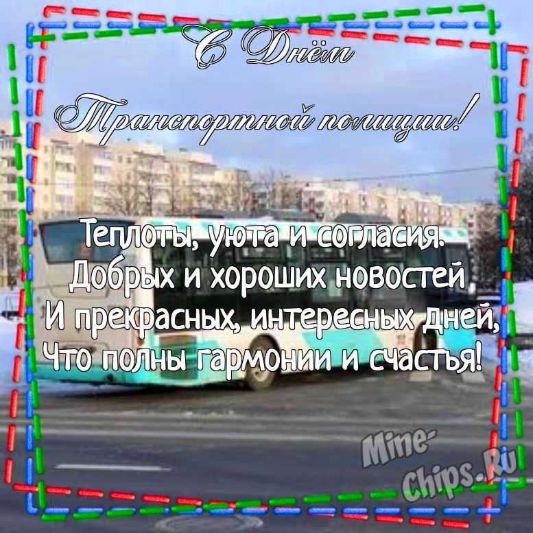 Картинка для поздравления с днем транспортной полиции России